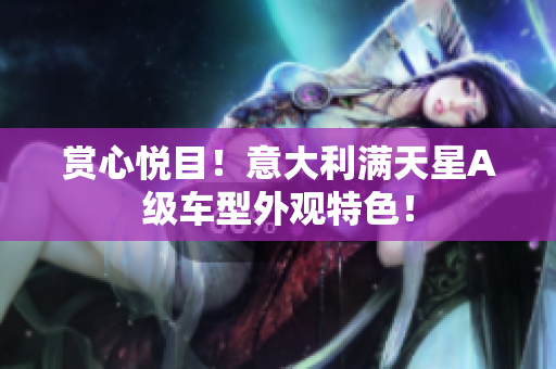 赏心悦目！意大利满天星A级车型外观特色！
