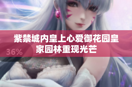 紫禁城内皇上心爱御花园皇家园林重现光芒