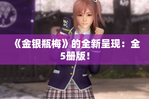 《金银瓶梅》的全新呈现：全5册版！