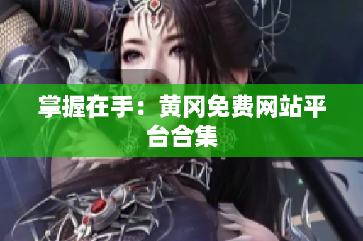 掌握在手：黄冈免费网站平台合集