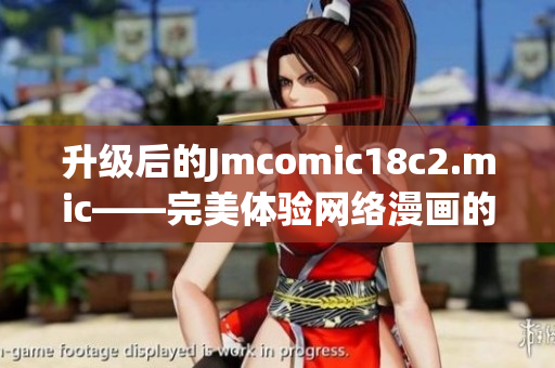 升级后的Jmcomic18c2.mic——完美体验网络漫画的好选择