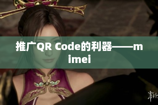 推广QR Code的利器——mimei