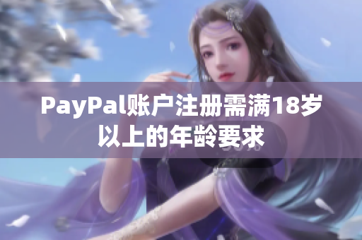 PayPal账户注册需满18岁以上的年龄要求