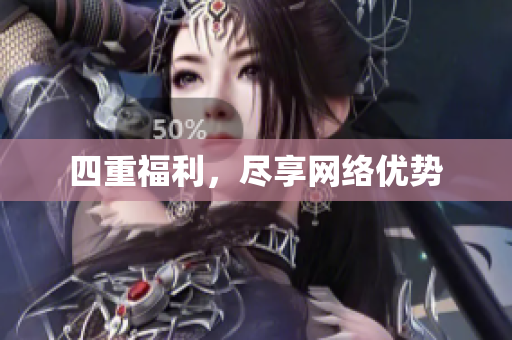 四重福利，尽享网络优势