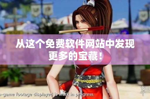 从这个免费软件网站中发现更多的宝藏！