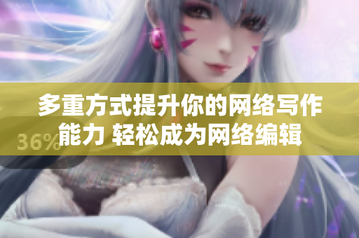 多重方式提升你的网络写作能力 轻松成为网络编辑