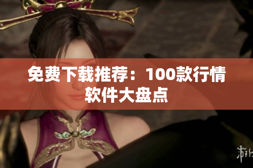 免费下载推荐：100款行情软件大盘点
