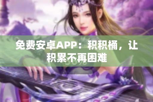 免费安卓APP：积积桶，让积累不再困难