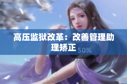 高压监狱改革：改善管理助理矫正