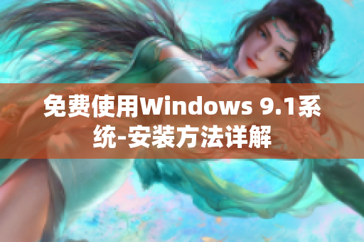 免费使用Windows 9.1系统-安装方法详解