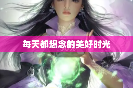 每天都想念的美好时光