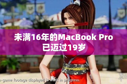 未满16年的MacBook Pro已迈过19岁