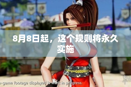 8月8日起，这个规则将永久实施