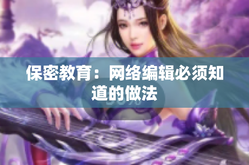 保密教育：网络编辑必须知道的做法