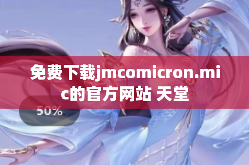 免费下载jmcomicron.mic的官方网站 天堂