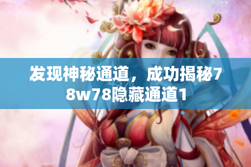 发现神秘通道，成功揭秘78w78隐藏通道1