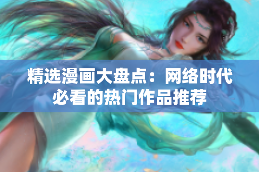精选漫画大盘点：网络时代必看的热门作品推荐