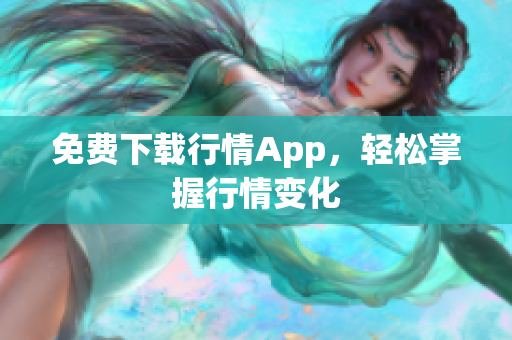 免费下载行情App，轻松掌握行情变化
