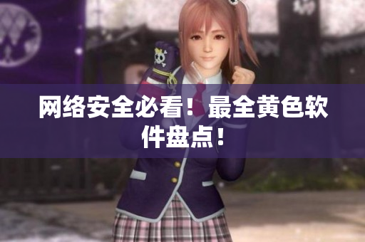 网络安全必看！最全黄色软件盘点！