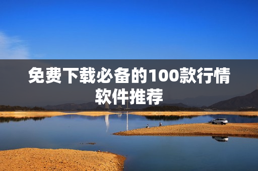 免费下载必备的100款行情软件推荐