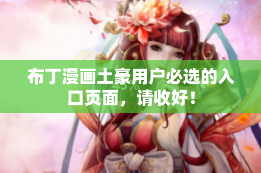 布丁漫画土豪用户必选的入口页面，请收好！