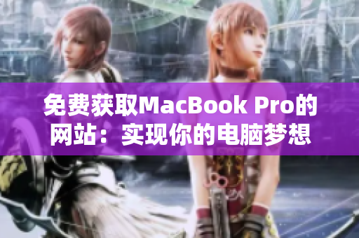 免费获取MacBook Pro的网站：实现你的电脑梦想