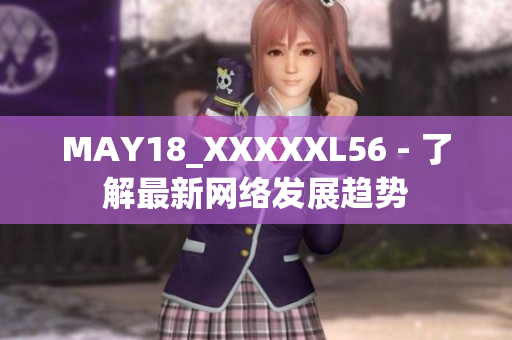 MAY18_XXXXXL56 - 了解最新网络发展趋势