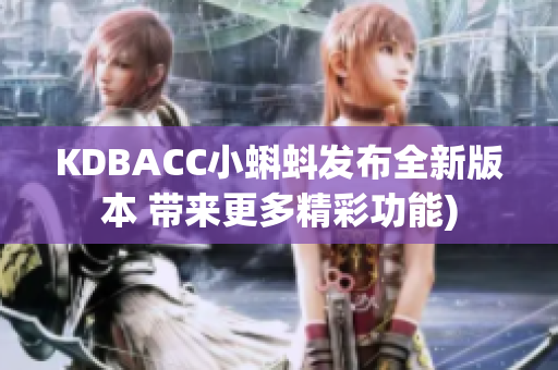 KDBACC小蝌蚪发布全新版本 带来更多精彩功能)