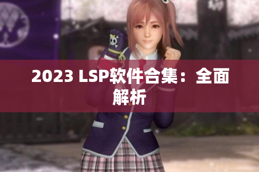 2023 LSP软件合集：全面解析