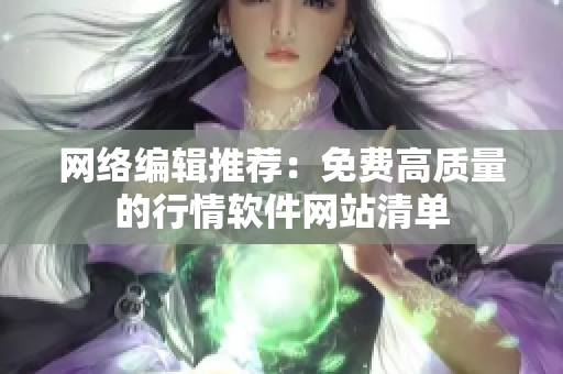 网络编辑推荐：免费高质量的行情软件网站清单