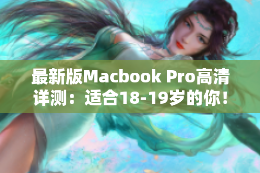 最新版Macbook Pro高清详测：适合18-19岁的你！
