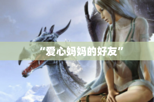 “爱心妈妈的好友”
