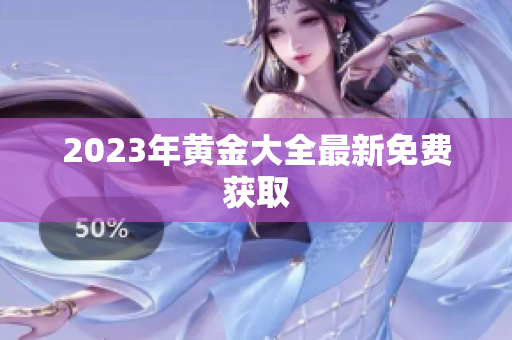 2023年黄金大全最新免费获取