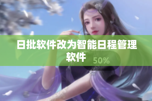日批软件改为智能日程管理软件