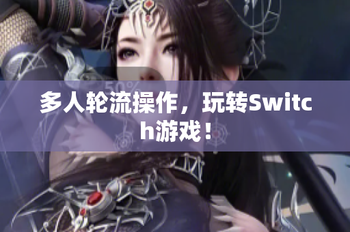 多人轮流操作，玩转Switch游戏！
