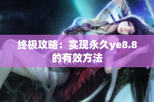 终极攻略：实现永久ye8.8的有效方法