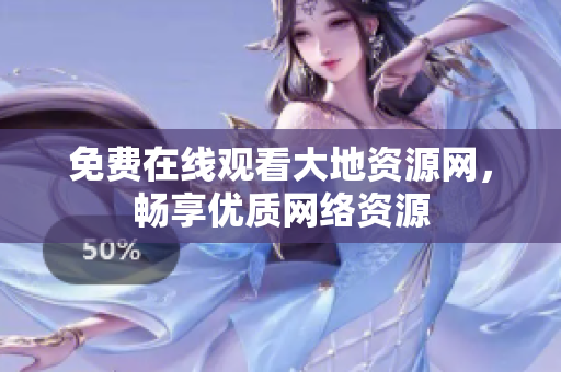 免费在线观看大地资源网，畅享优质网络资源