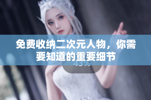 免费收纳二次元人物，你需要知道的重要细节