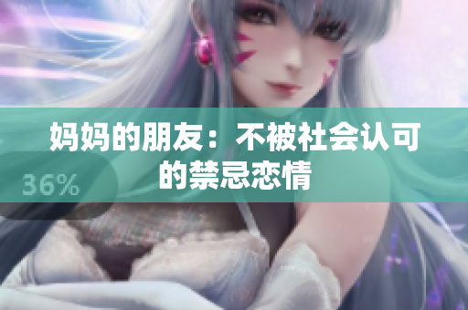 妈妈的朋友：不被社会认可的禁忌恋情