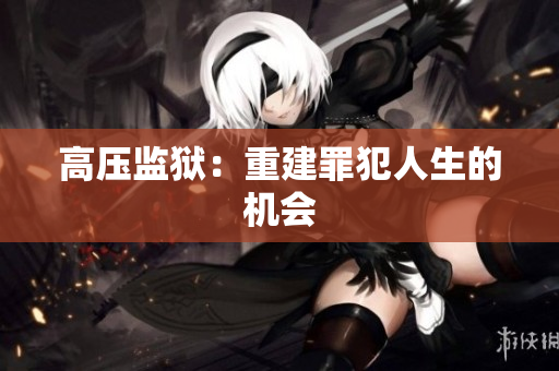 高压监狱：重建罪犯人生的机会