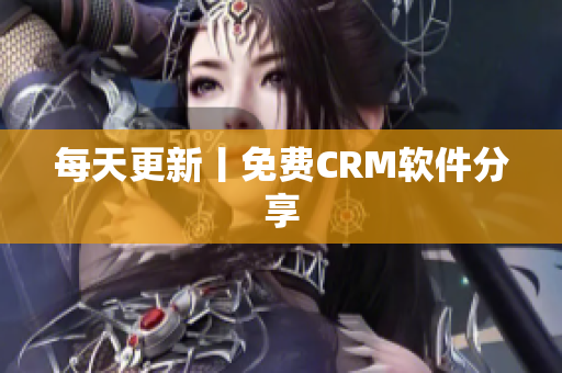 每天更新丨免费CRM软件分享