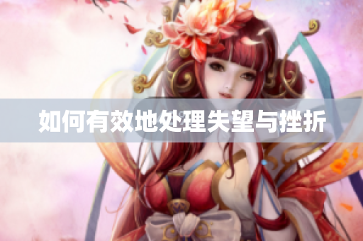 如何有效地处理失望与挫折
