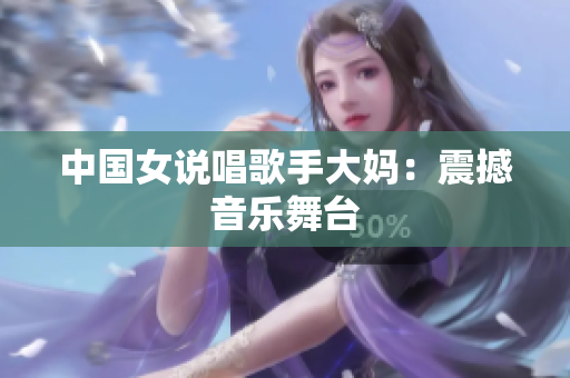 中国女说唱歌手大妈：震撼音乐舞台