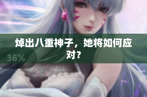 焯出八重神子，她将如何应对？