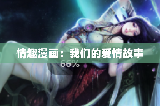 情趣漫画：我们的爱情故事