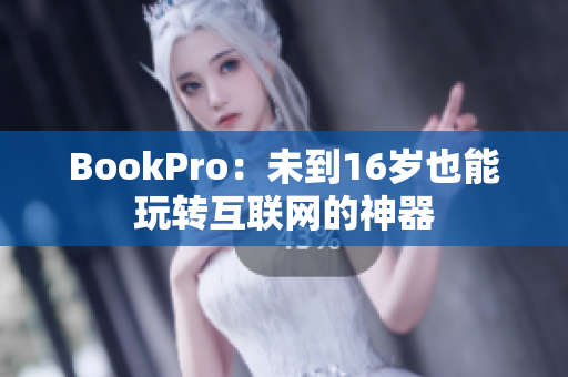BookPro：未到16岁也能玩转互联网的神器