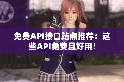 免费API接口站点推荐：这些API免费且好用！