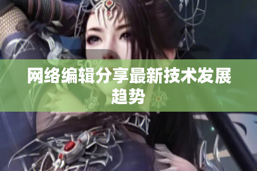 网络编辑分享最新技术发展趋势