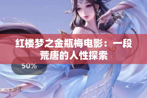 红楼梦之金瓶梅电影：一段荒唐的人性探索
