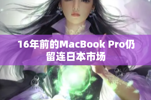 16年前的MacBook Pro仍留连日本市场